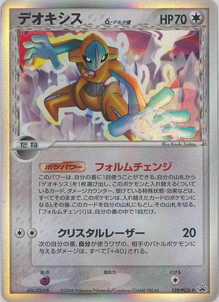 ポケカ】デオキシス δ-デルタ種 PROMO の買取価格 | トレトク【公式】