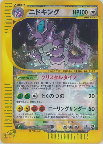 ポケカ】ニドキング(キラ) 1ED版 SR の買取価格 | トレトク【公式】