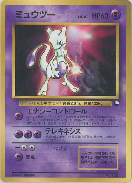 ポケカ】ミュウツー LV.30 PROMO の買取価格 | トレトク【公式】