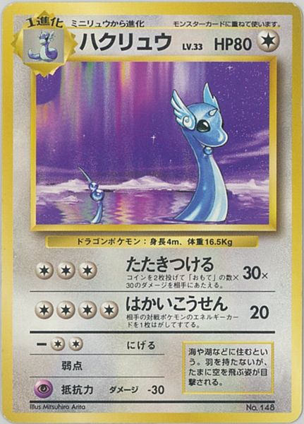 ポケカ】ハクリュウ LV.33 R の買取価格 | トレトク【公式】