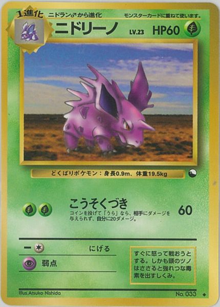 ポケカ】ニドリーノ LV.23 U の買取価格 | トレトク【公式】