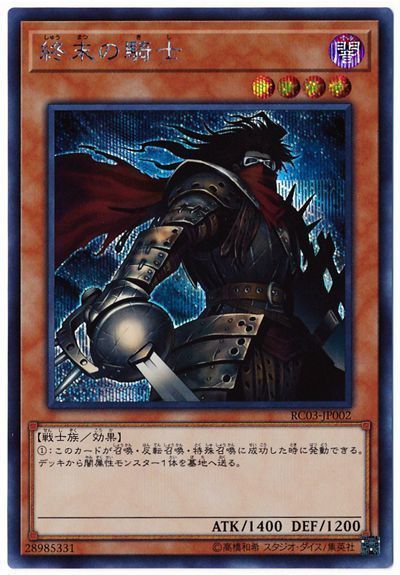 遊戯王】終末の騎士 シークレット の買取価格 | トレトク【公式】