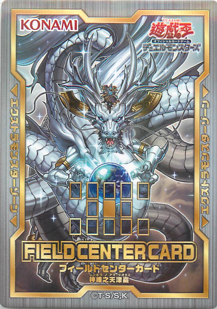 遊戯王】フィールドセンターカード (神峰之天津オカミ) null の買取