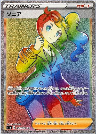 ポケカ】ソニア HR の買取価格 | トレトク【公式】