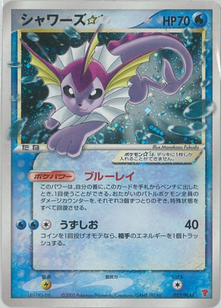 ポケカ】シャワーズ☆ PROMO の買取価格 | トレトク【公式】