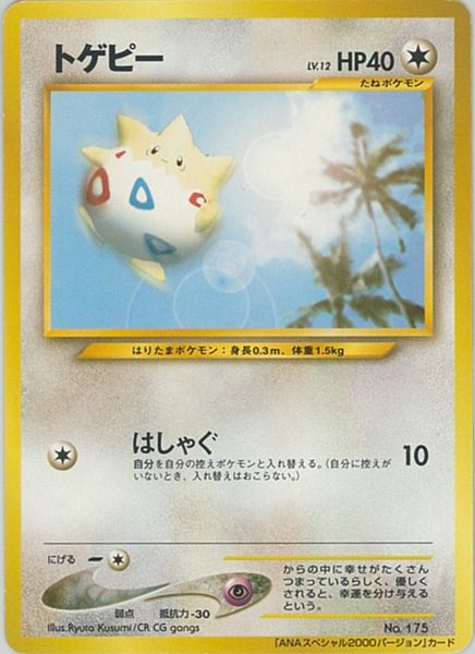 ポケカ】トゲピー LV.12 (ANAスペシャル2000バージョン) PROMO の買取