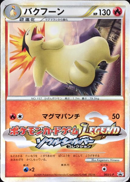 ポケカ】バクフーン PROMO の買取価格 | トレトク【公式】