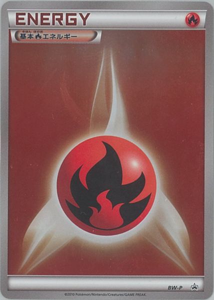 ポケカ】基本炎エネルギー(キラ) PROMO の買取価格 | トレトク【公式】