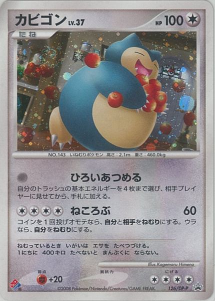 ポケモンカード カビゴン LV.37 プロモ ポケカ】カビゴン LV.37 PROMO の買取価格 | トレトク【公式】