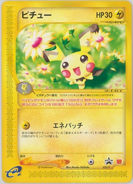 ポケカ】ピチュー PROMO の買取価格 | トレトク【公式】