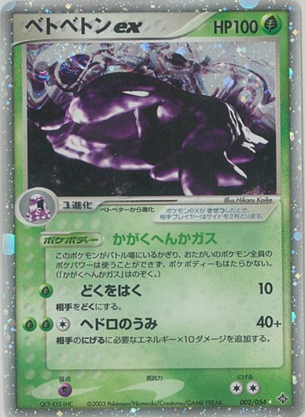 ポケカ】ベトベトンex SR の買取価格 | トレトク【公式】