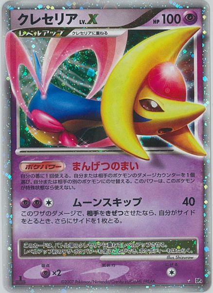 クレセリアLV.X 1st Edition ARS9 ポケカ】クレセリア LV.X SR の買取価格 | トレトク【公式】