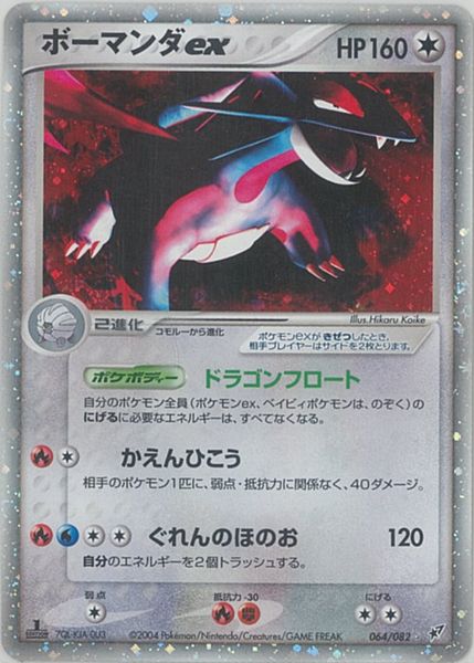 ポケカ】ボーマンダex SR の買取価格 | トレトク【公式】