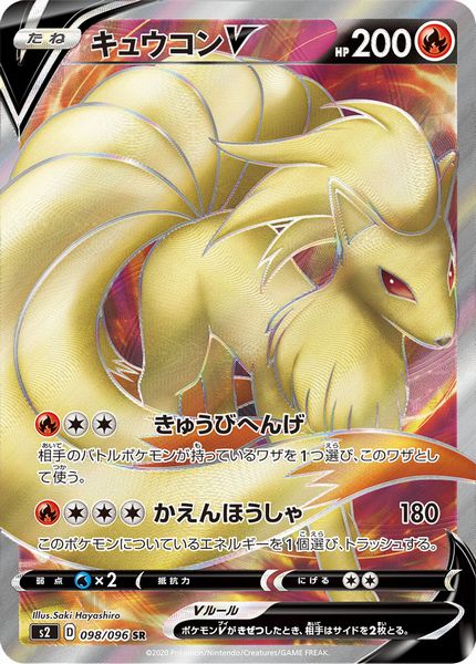 ポケカ】キュウコンV SR の買取価格 | トレトク【公式】
