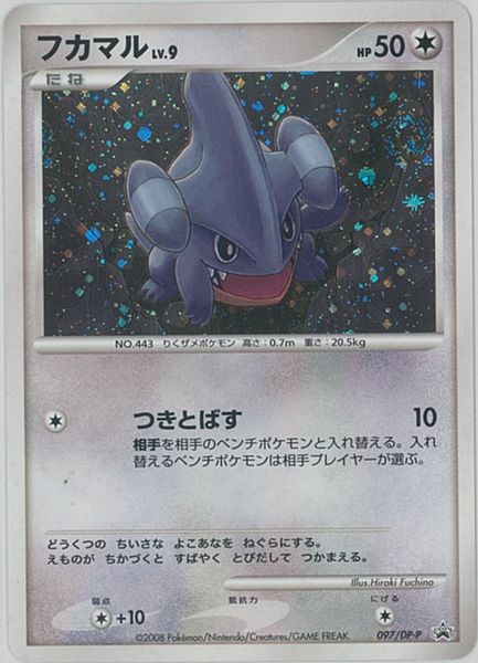 ポケカ】フカマル LV.9 PROMO の買取価格 | トレトク【公式】
