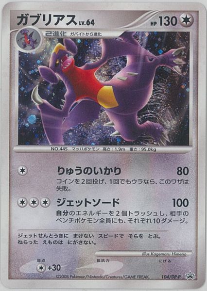 ガブリアス LV.64 ポケモンカード ポケモン】ガブリアス LV.64 PROMO の買取価格 | トレトク【公式】