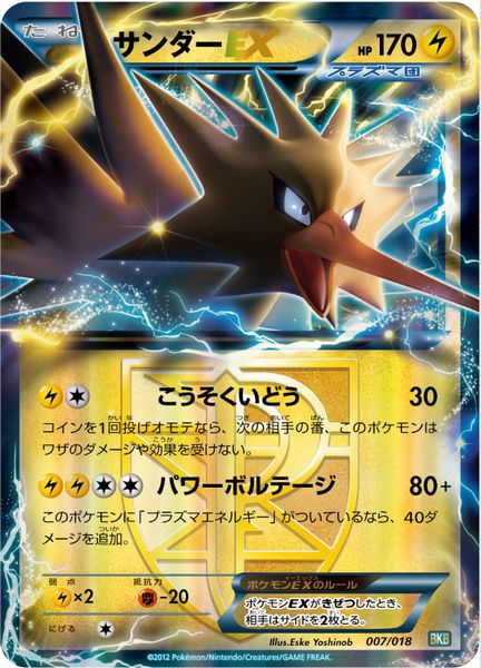 ポケモン】サンダーEX null の買取価格 | トレトク【公式】