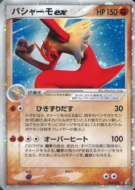 ポケカ】バシャーモex SR の買取価格 | トレトク【公式】