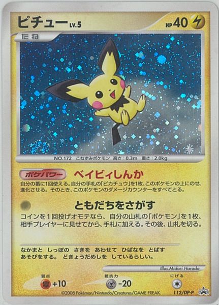 ピチュー Lv5 DP-P プロモ 渦あり ポケカ】ピチュー LV.5 PROMO の買取価格 | トレトク【公式】