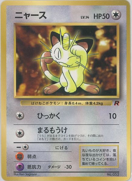 ポケカ】ニャース LV.14 PROMO の買取価格 | トレトク【公式】