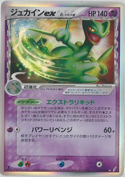 ポケカ】ジュカインex δ-デルタ種 SR の買取価格 | トレトク【公式】