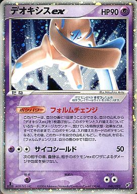 ポケカ】デオキシスex SR の買取価格 | トレトク【公式】