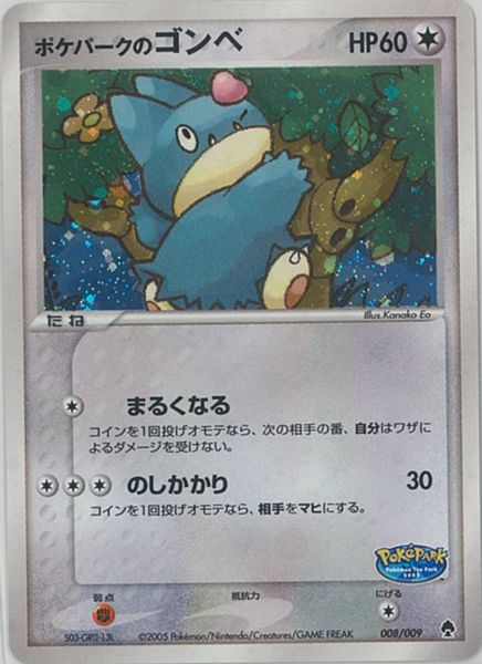 ポケカ】ポケパークのゴンベ null の買取価格 | トレトク【公式】