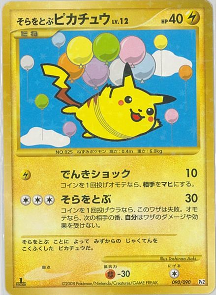 ポケモンカード そらをとぶピカチュウ LV.12 ポケカ】そらをとぶピカチュウ LV.12 SR の買取価格 | トレトク【公式】