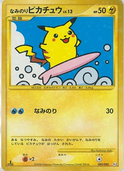 【ポケモンカード】なみのりピカチュウ LV.13（No.025） ポケカ】なみのりピカチュウ LV.13 SR の買取価格 | トレトク【公式】
