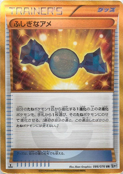 ポケカ】ふしぎなアメ UR の買取価格 | トレトク【公式】