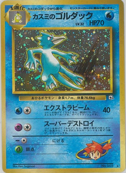 カスミのゴルダック ポケモンカードゲーム ポケカ】カスミのゴルダック LV.32 R の買取価格 | トレトク【公式】