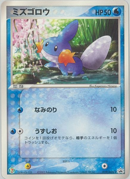 ポケカ】ミズゴロウ PROMO の買取価格 | トレトク【公式】