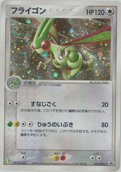 ポケカ】フライゴン PROMO の買取価格 | トレトク【公式】