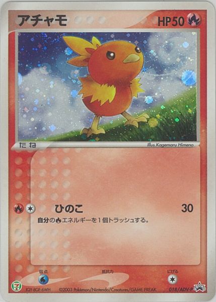 ポケカ】アチャモ(キラ) PROMO の買取価格 | トレトク【公式】