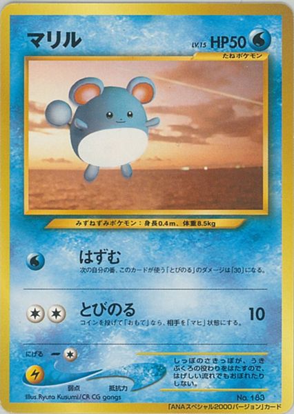 ポケカ】マリル LV.15 (ANAスペシャル2000バージョン) PROMO の買取