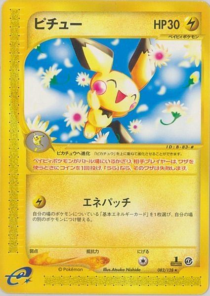 ポケカ】ピチュー R の買取価格 | トレトク【公式】