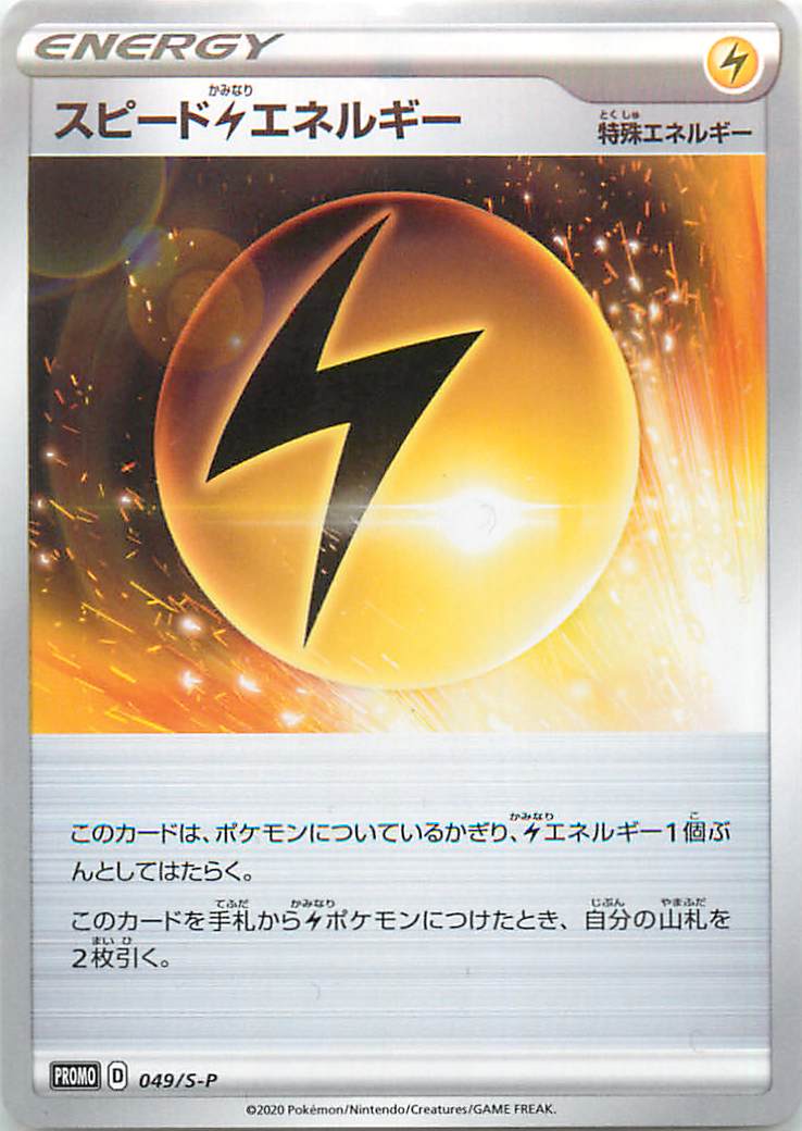 ポケモン】スピード雷エネルギー PROMO の買取価格 | トレトク【公式】