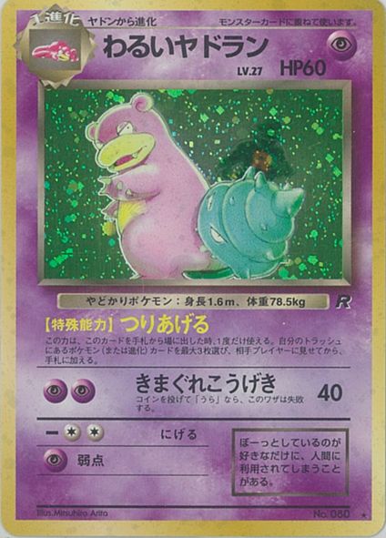 ポケカ】わるいヤドラン LV.27 R の買取価格 | トレトク【公式】