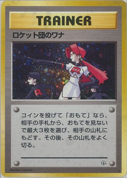 ポケカ】ロケット団のワナ R の買取価格 | トレトク【公式】