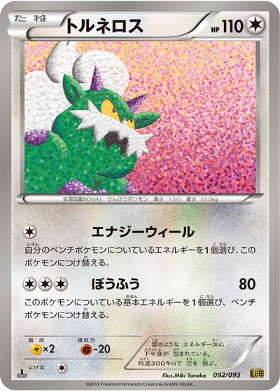 ポケカ】トルネロス null の買取価格 | トレトク【公式】