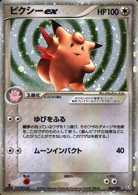 ポケカ】ピクシーex SR の買取価格 | トレトク【公式】