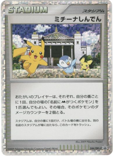 ポケカ】ミチーナしんでん PROMO の買取価格 | トレトク【公式】