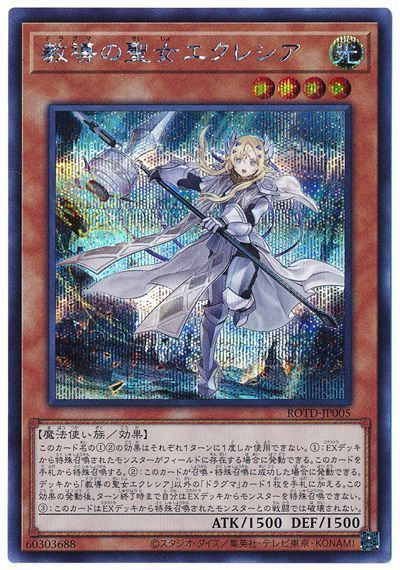 遊戯王】教導の聖女エクレシア シークレット の買取価格 | トレトク