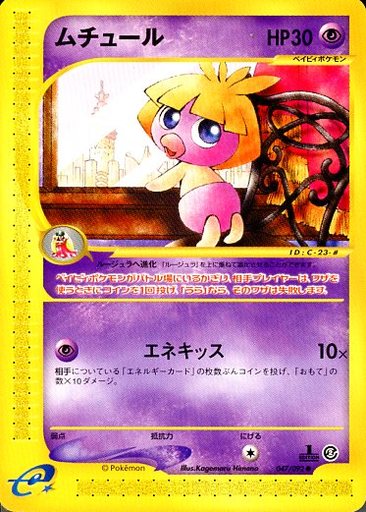 ポケカ】ムチュール null の買取価格 | トレトク【公式】