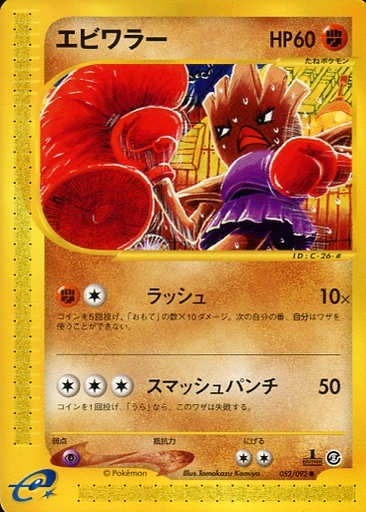 ポケカ】エビワラー null の買取価格 | トレトク【公式】