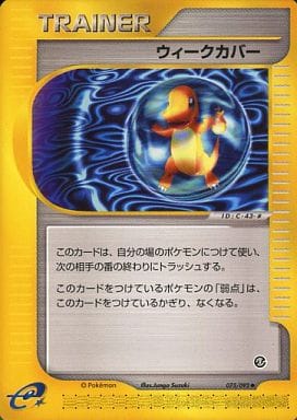 ウィークカバー　075/092 ポケカ】ウィークカバー null の買取価格 | トレトク【公式】