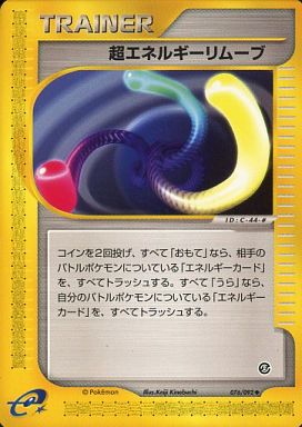 ポケカ】超エネルギーリムーブ null の買取価格 | トレトク【公式】