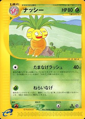 ポケカ】ナッシー null の買取価格 | トレトク【公式】