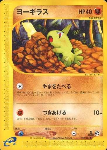 ポケカ】ヨーギラス null の買取価格 | トレトク【公式】