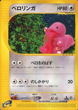 ポケカ】ベロリンガ null の買取価格 | トレトク【公式】